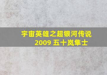 宇宙英雄之超银河传说 2009 五十岚隼士